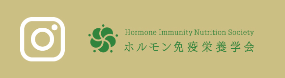 ホルモン免疫栄養学インスタサイト